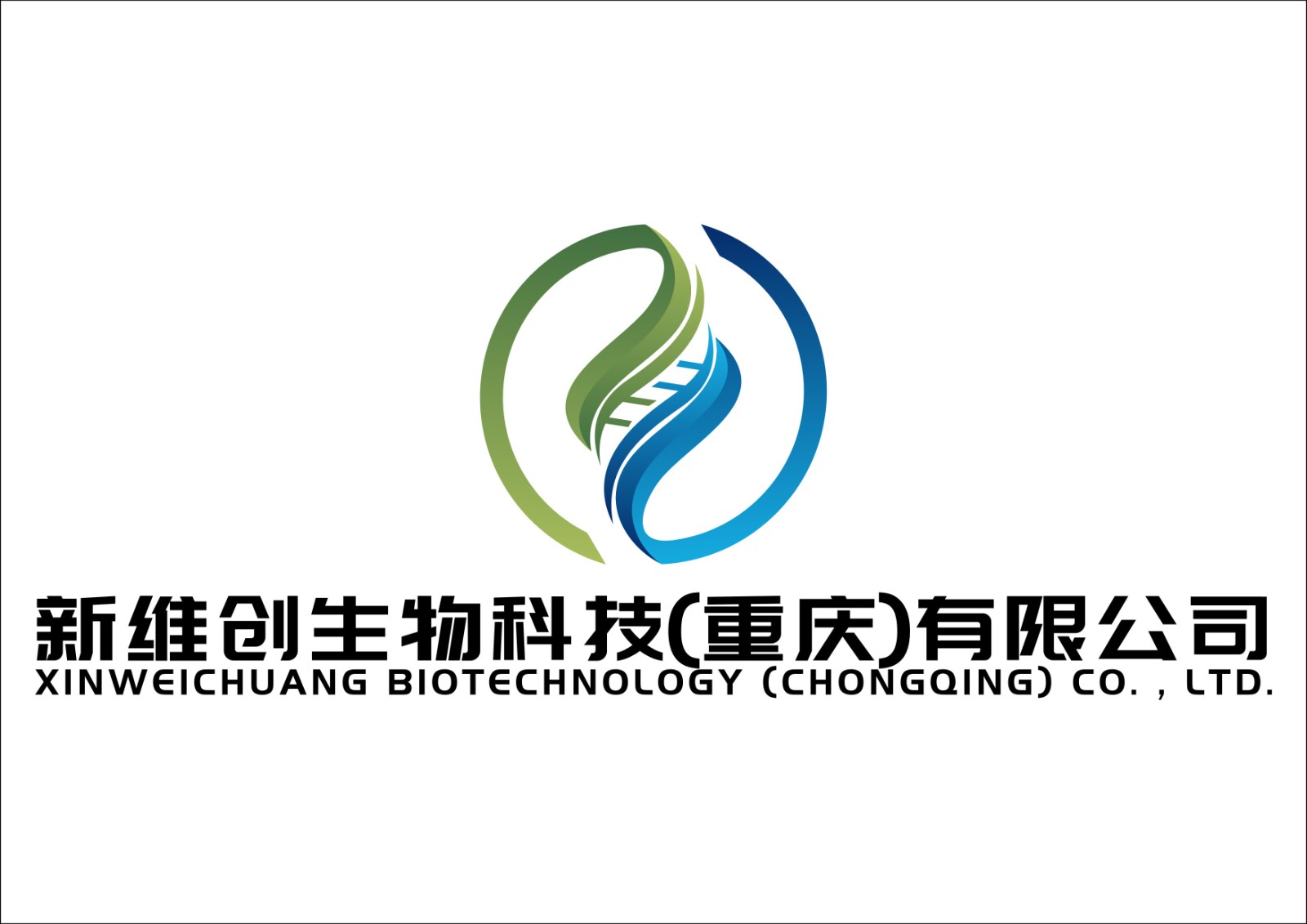新維創(chuàng)生物科技(重慶)有限公司.jpg